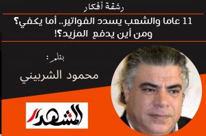 رشقة أفكار | ١١ عاما والشعب يسدد الفواتير.. أما يكفي؟ ومن أين يدفع  المزيد؟! 