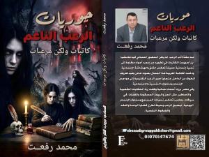 الناقد محمد رفعت يرصد كتابات الرعب النسائية في كتاب