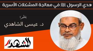 هدي الرسول ﷺ في معالجة المشكلات الأسرية 