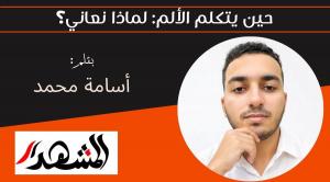 حين يتكلم الألم: لماذا نعاني؟ 