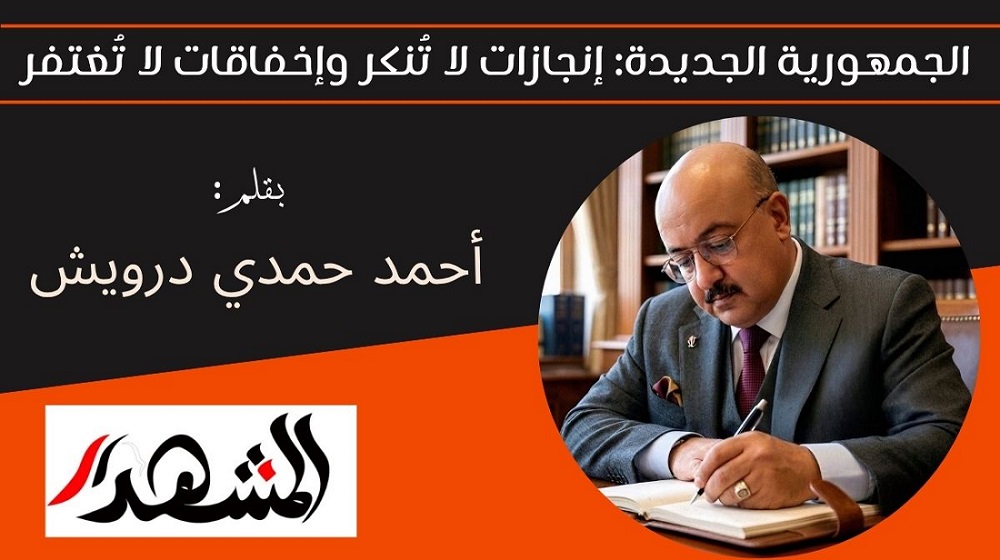الجمهورية الجديدة: إنجازات لا تُنكر وإخفاقات لا تُغتفر