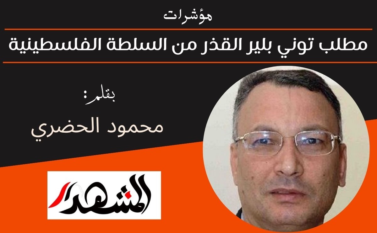 مؤشرات | مطلب توني بلير القذر من السلطة الفلسطينية 