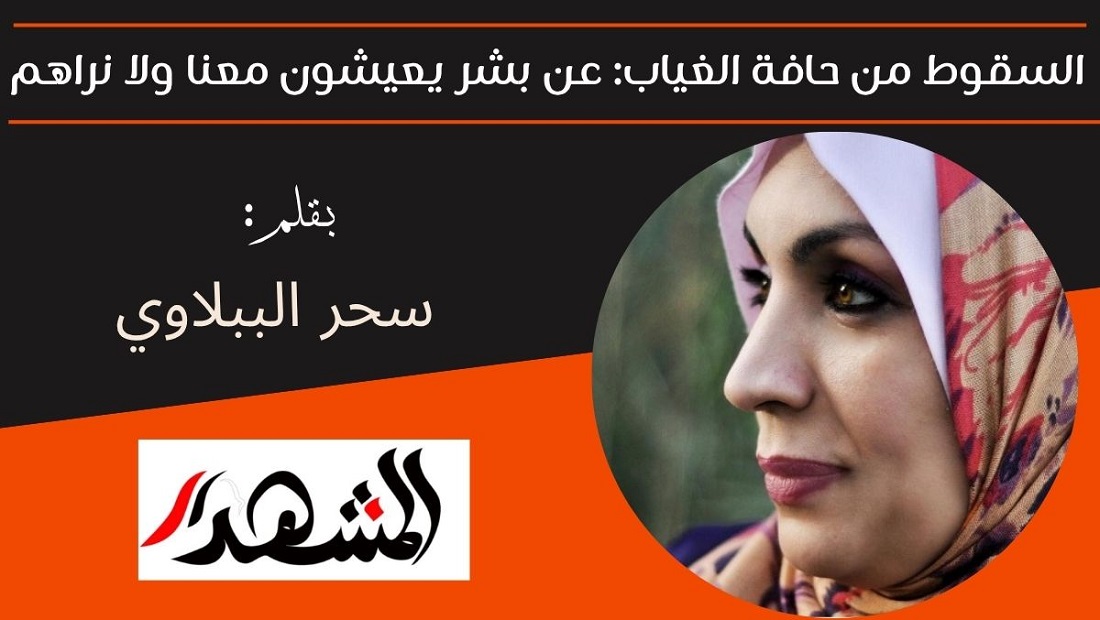 السقوط من حافة الغياب: عن بشر يعيشون معنا ولا نراهم 