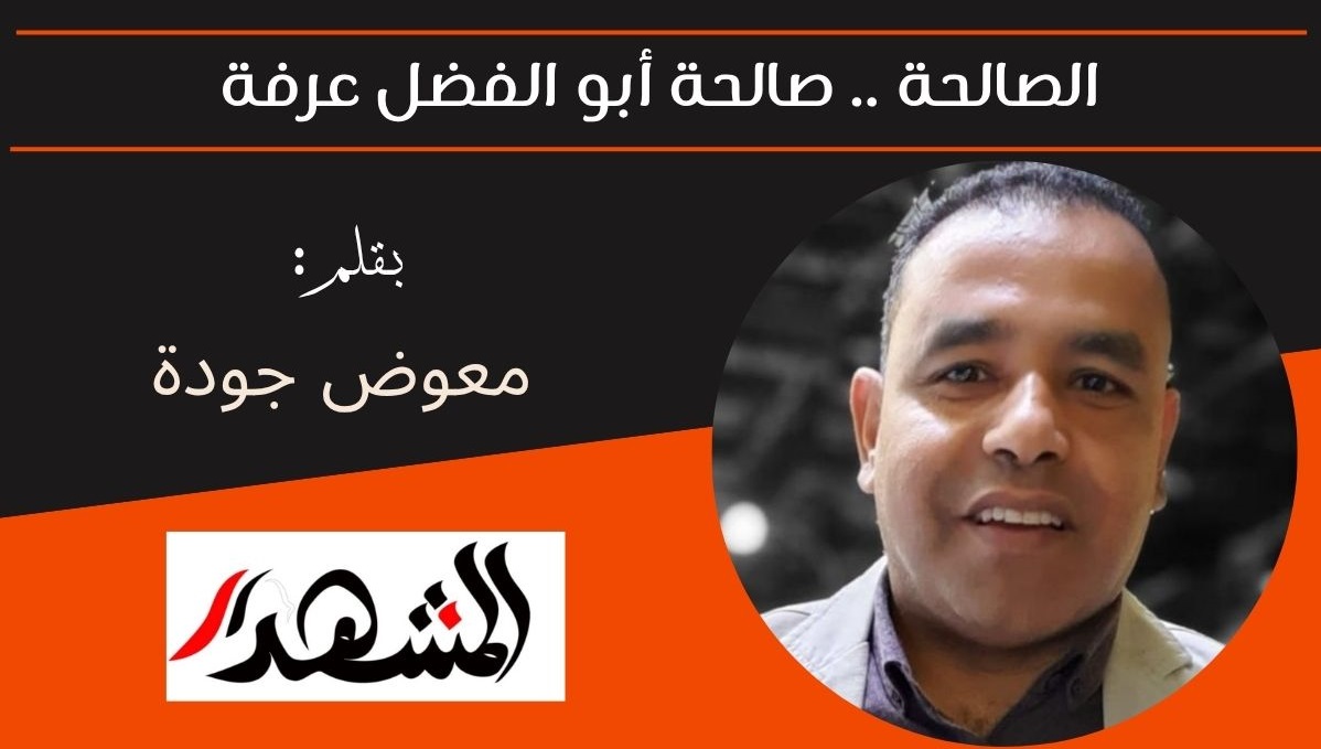 الصالحة .. صالحة أبو الفضل عرفة 