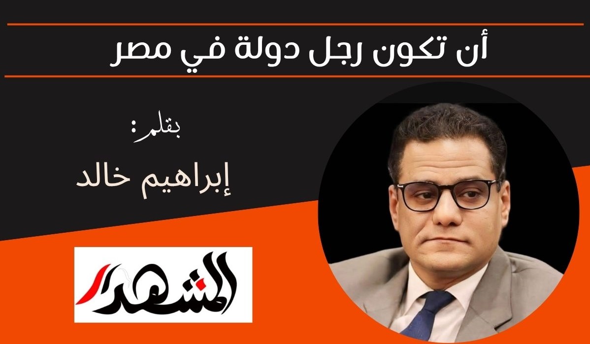أن تكون رجل دولة في مصر 