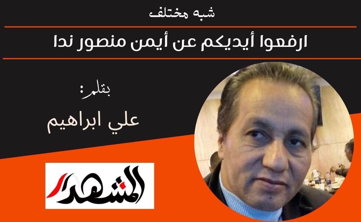 شبه مختلف | ارفعوا أيديكم عن أيمن منصور ندا 