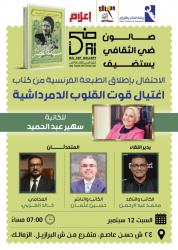 صالون ضي الثقافي يحتفي بالطبعة الفرنسية لكتاب 