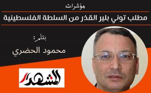 مؤشرات | مطلب توني بلير القذر من السلطة الفلسطينية 