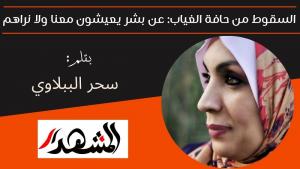 السقوط من حافة الغياب: عن بشر يعيشون معنا ولا نراهم 