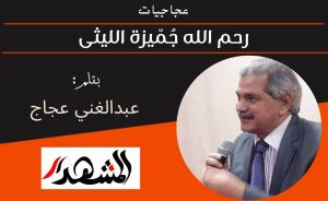 عجاجيات | رحم الله جُمّيزة الليثى 