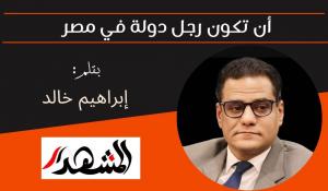 أن تكون رجل دولة في مصر 