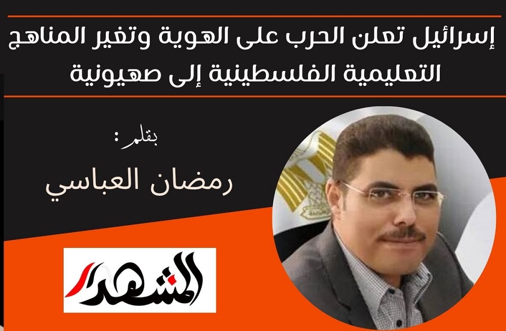 إسرائيل تعلن الحرب على الهوية وتغير المناهج التعليمية الفلسطينية إلى صهيونية 

